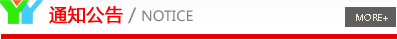 通知公告
