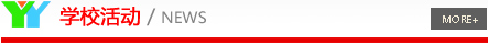 学校活动